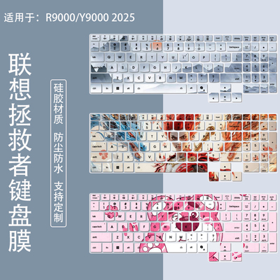 适用于联想拯救者R9000P Y9000P 2025 AI元启笔记本静音键盘膜套