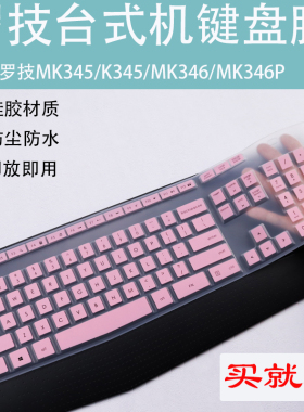 适用罗技MK345 K345台式机键盘膜保护膜MK346/K346P按键膜罩套