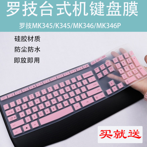 适用罗技MK345 K345台式机键盘膜保护膜MK346/K346P按键膜罩套