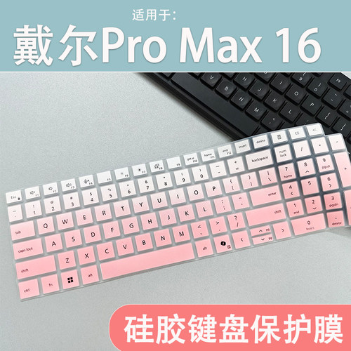 适用于戴尔 Pro Max 16键盘膜笔记本R7 PRO 350防尘保护膜硅胶
