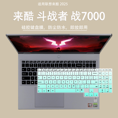 适用联想来酷斗战者N176B战7000 2025款电脑i7-14650HX键盘保护膜