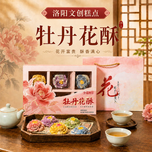 洛阳特产牡丹花酥景区同款伴手礼