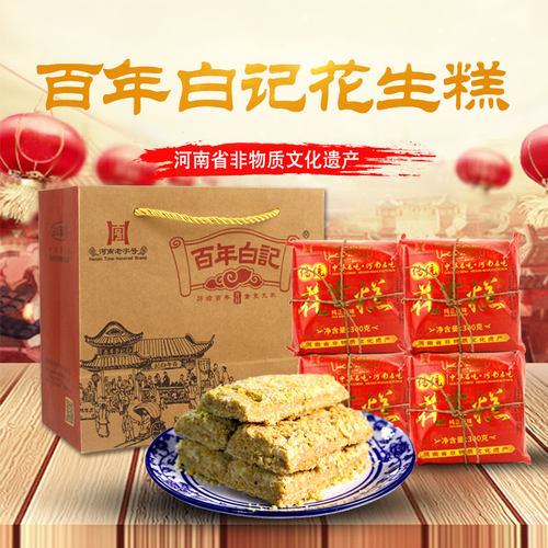 百年白记花生糕河南开封特产点心