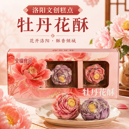 洛阳文创糕点牡丹花酥全福食品