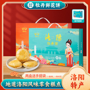 河南洛阳特产鲜花饼牡丹饼玫瑰饼零食传统糕点心礼盒伴手礼送人礼