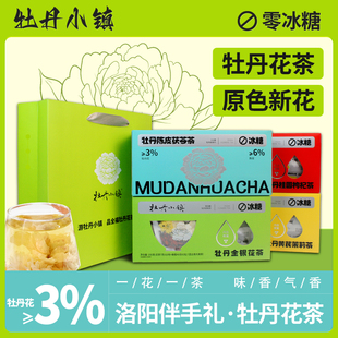 河南洛阳特产凤丹白牡丹花茶组合茶叶包茯苓茶全福伴手礼盒装送人