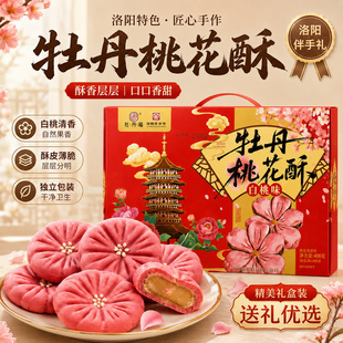 河南洛阳特产 牡丹福桃花酥传统点心伴手礼下午茶休闲糕点景区同款