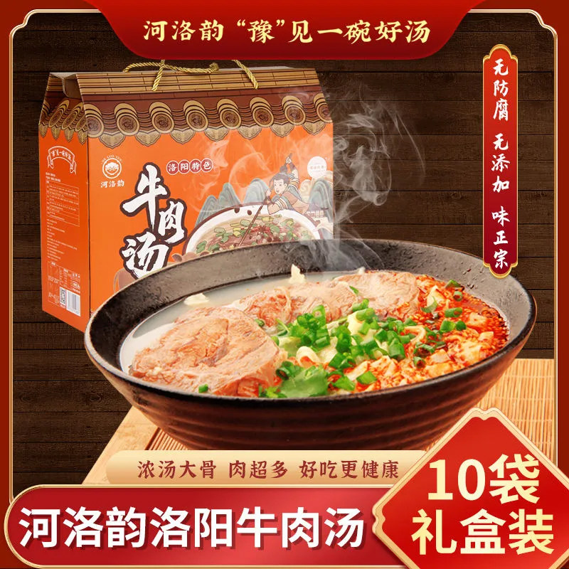 10袋装洛阳特产牛肉汤礼盒原汁高汤美食方便速食汤牡丹花会伴手礼
