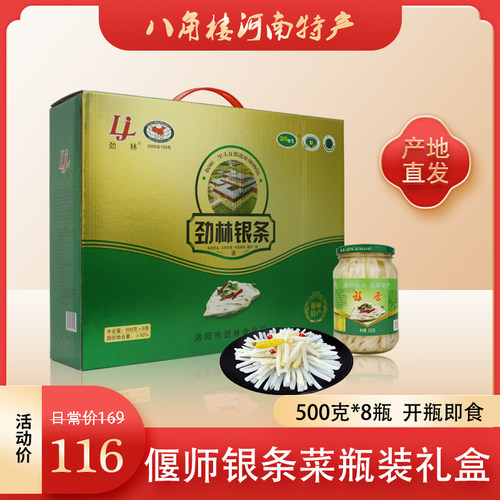 劲林银条菜礼盒私房菜500克8瓶装
