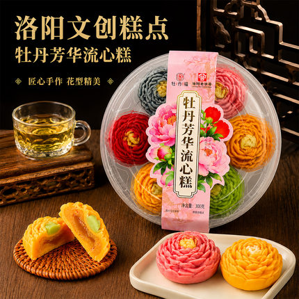 河南洛阳特产牡丹芳华流心糕老字号传统中式糕点心旅游伴手礼送人