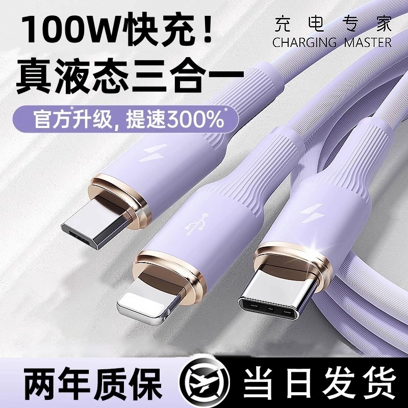 新款100W快充三合一硅胶充电线