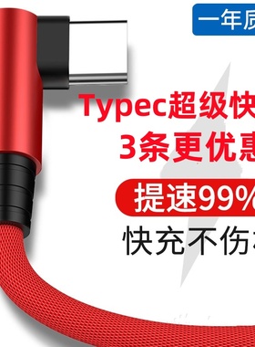 1.5m加长2米3米弯头Type-c数据线6A快充100W适用华为荣耀iQOO小米oppo真我vivo魅族一加手机车载闪充电器线p3