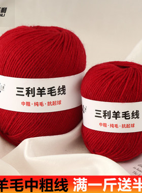三利毛线羊毛线团粗线手编毛衣线中粗全毛毛线围巾线外套线
