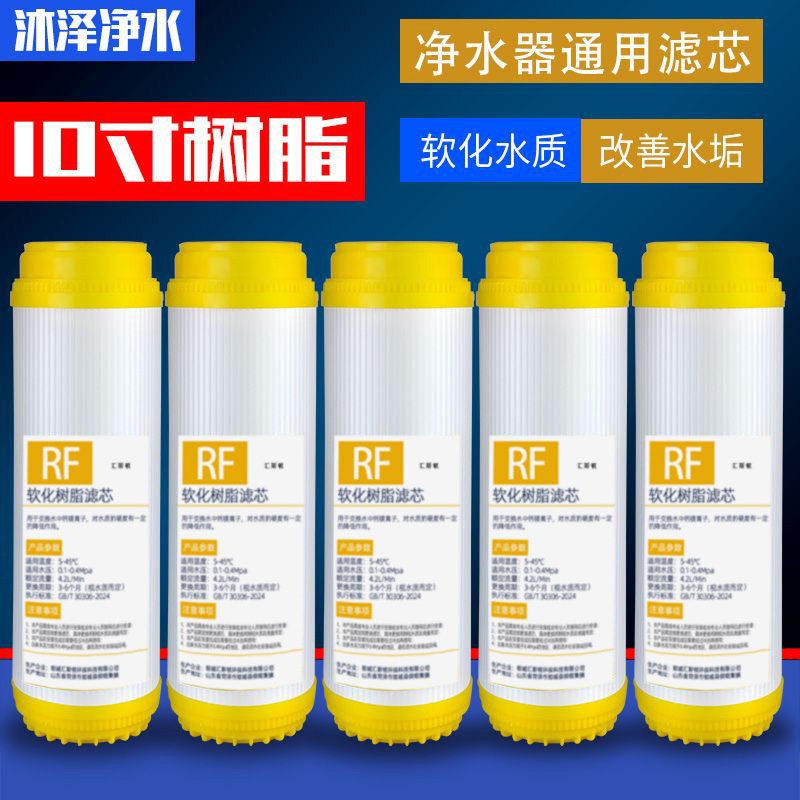 净水器10寸树脂滤芯软化水质家用厨房净水机RO机过滤器通用滤芯