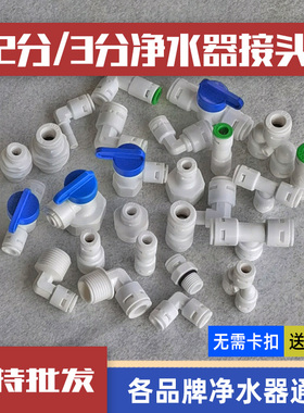 2分3分PE管直通快速接头开关球阀直饮纯水机快插接头通用全套配件