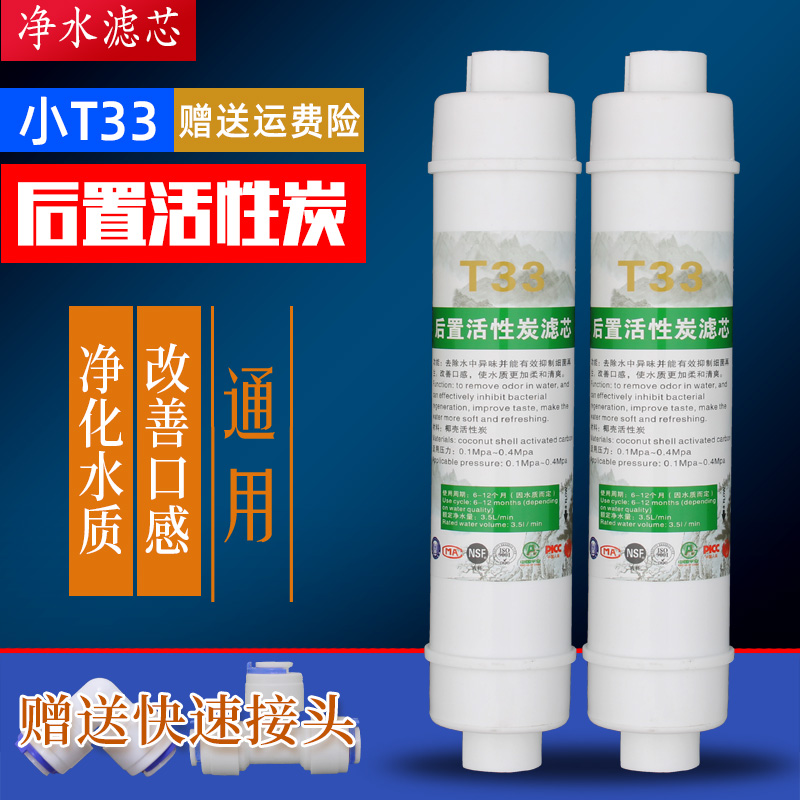 小T33后置活性炭快接韩式2分家用款直饮机净水器滤芯通用调口感