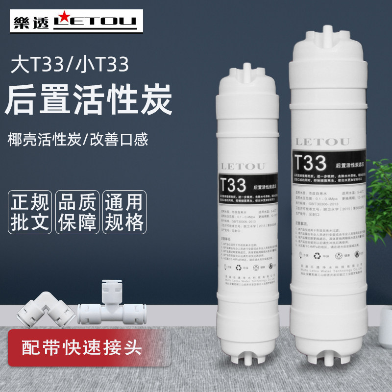 乐透净水器滤芯T33后置活性炭滤芯快接式椰壳炭改善口感通用配件