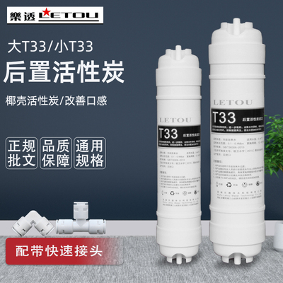 乐透T33后置活性炭滤芯快接通用