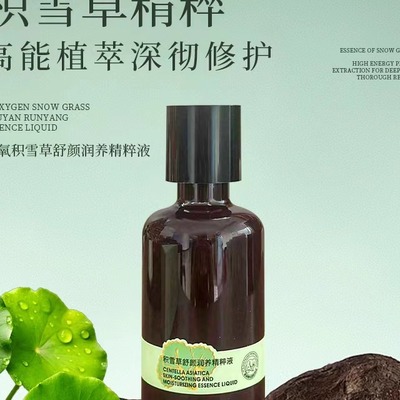 子氧积雪草舒颜润养精粹液