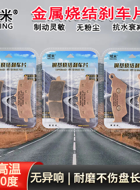 适用凯旋攀爬者Street Scrambler 900 1200前后烧结高性能刹车片