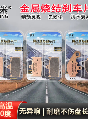 适配川崎ZR/ZXR/ZZR400 ZZR600 ZX-6R前后烧结高性能耐高温刹车片