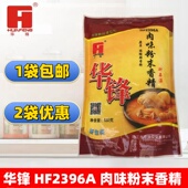华锋 HF2396A肉味粉末香精 固态调味料 浓缩鲜香粉 480克商用