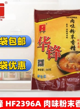 【华锋】HF2396A肉味粉末香精 固态调味料 浓缩鲜香粉 480克商用