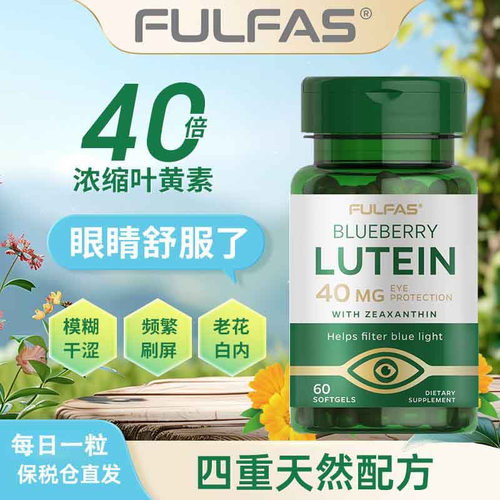 澳洲正品Fulfas蓝莓叶黄素胶囊40mg120粒眼睛明亮防蓝光