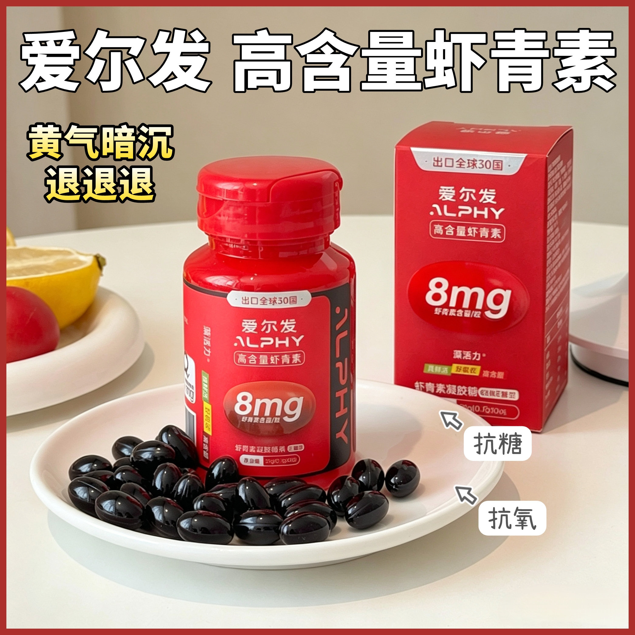 3瓶装爱尔发高含量虾青素凝胶糖果胶囊8mg无糖型30粒去氧膳食剂