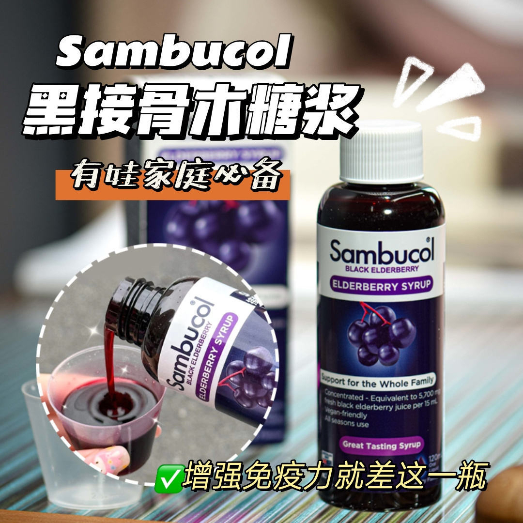 澳洲Sambucol善倍康黑接骨木莓成人儿童VC维生素C补锌免疫力糖浆