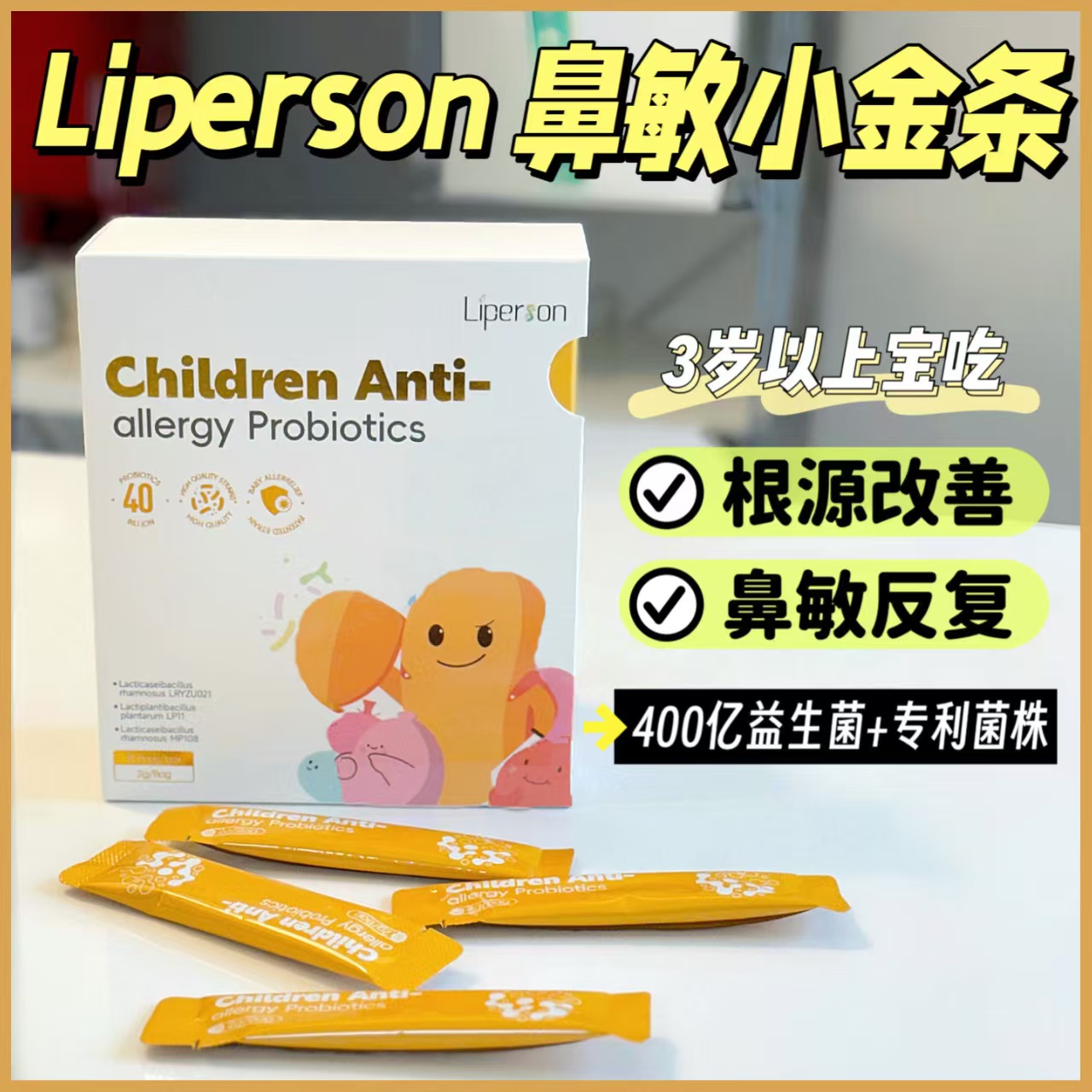 香港正品Liperson儿童抑敏益生菌粉剂30袋400亿益生菌鼻痒鼻敏