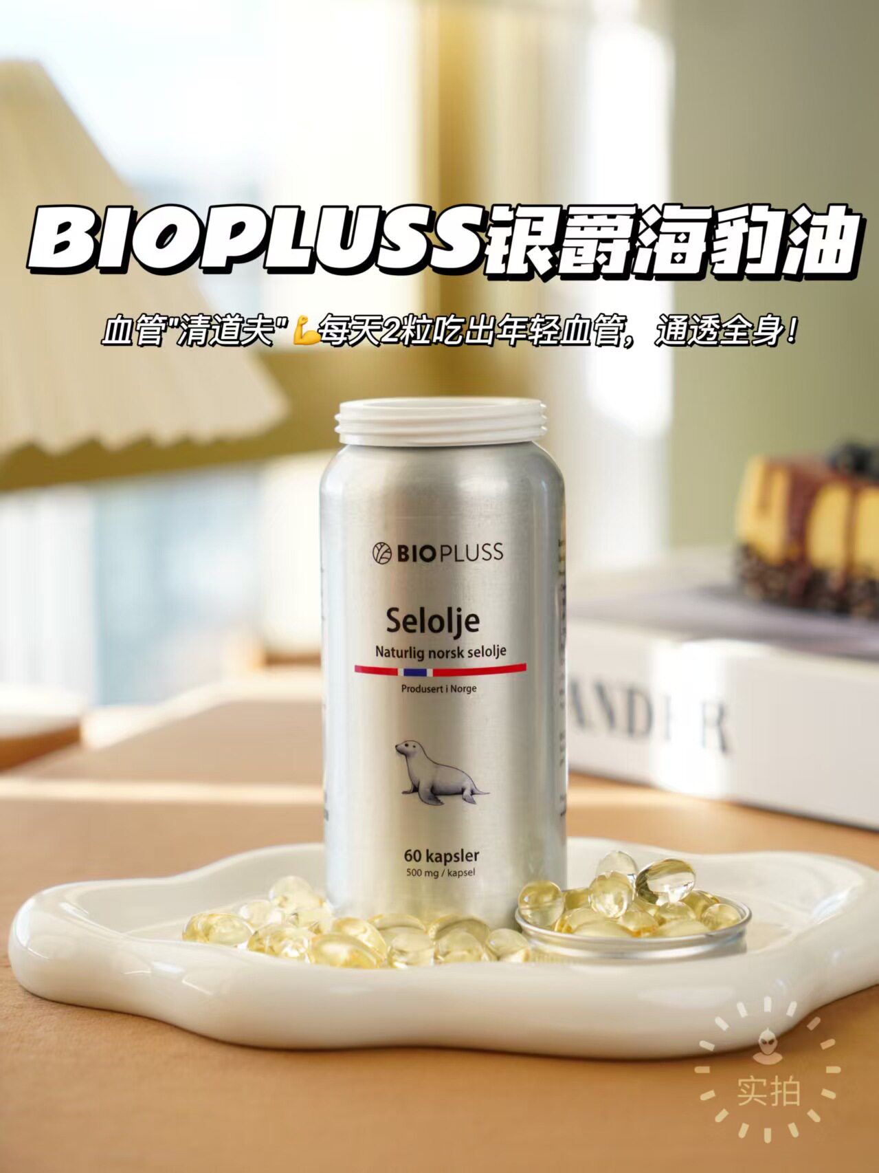 BIOPLUSS挪威进口银爵海豹油胶囊60粒/瓶成人中老年心脑血管