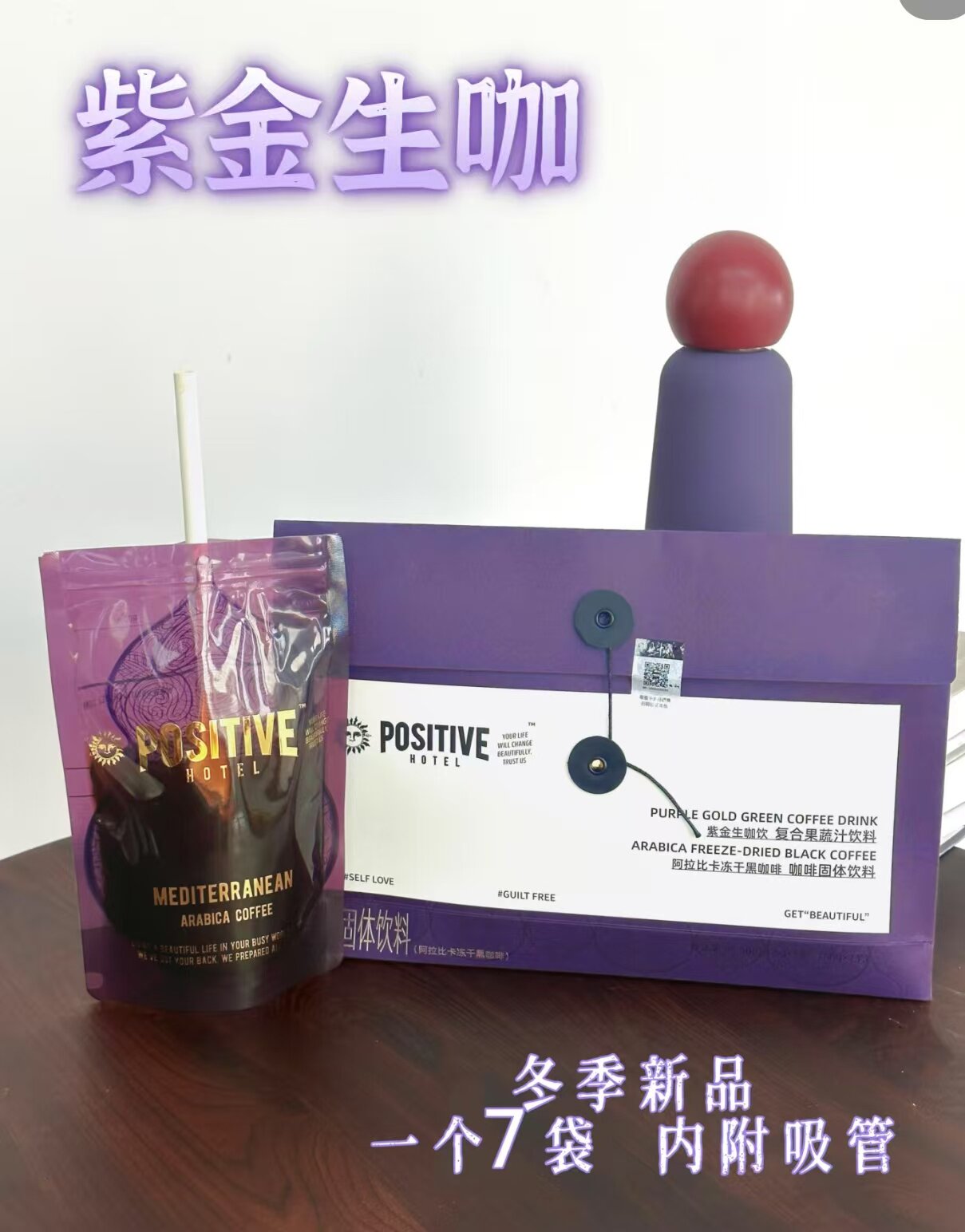 POSITIVE HOTEL地中海咖啡紫金生咖饮红气生咖饮固体饮料8g*7条