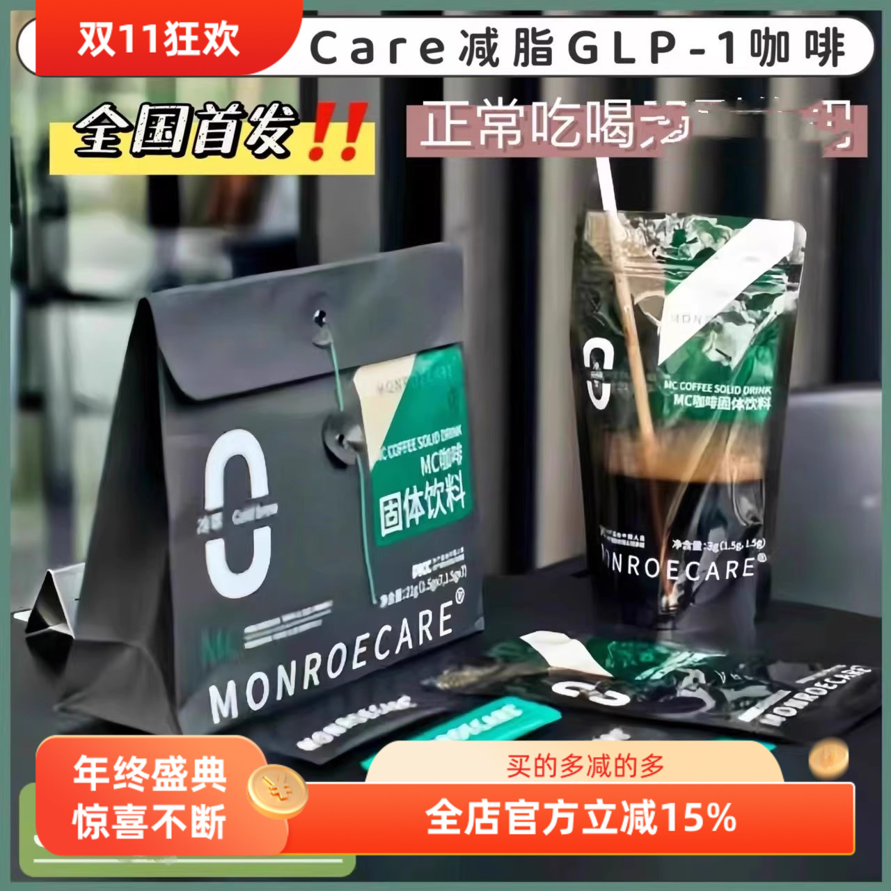 GLP-1Monroecare肉咔咖啡
