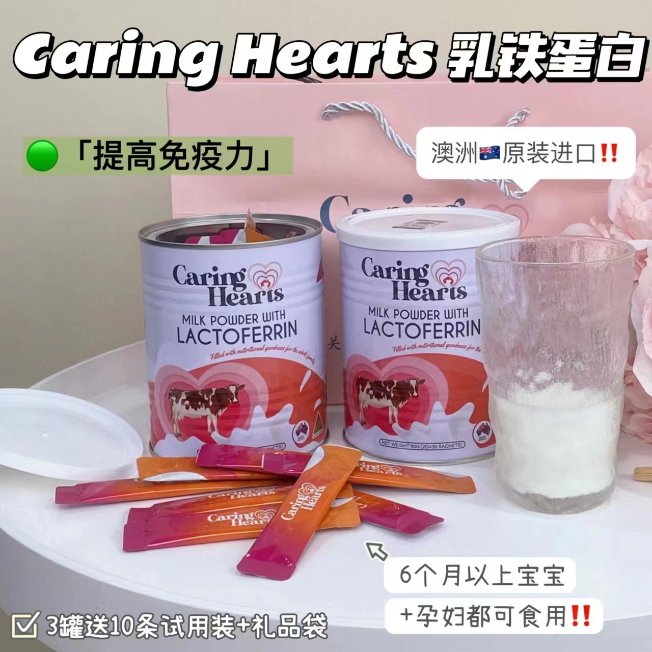 CaringHearts进口乳铁蛋白