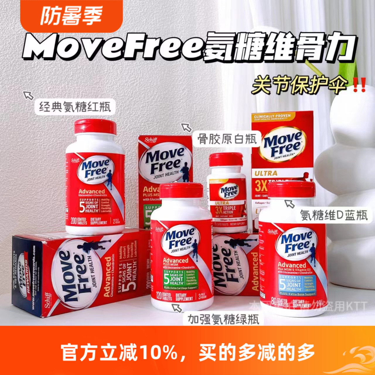 MoveFree益节氨糖软骨素维骨力