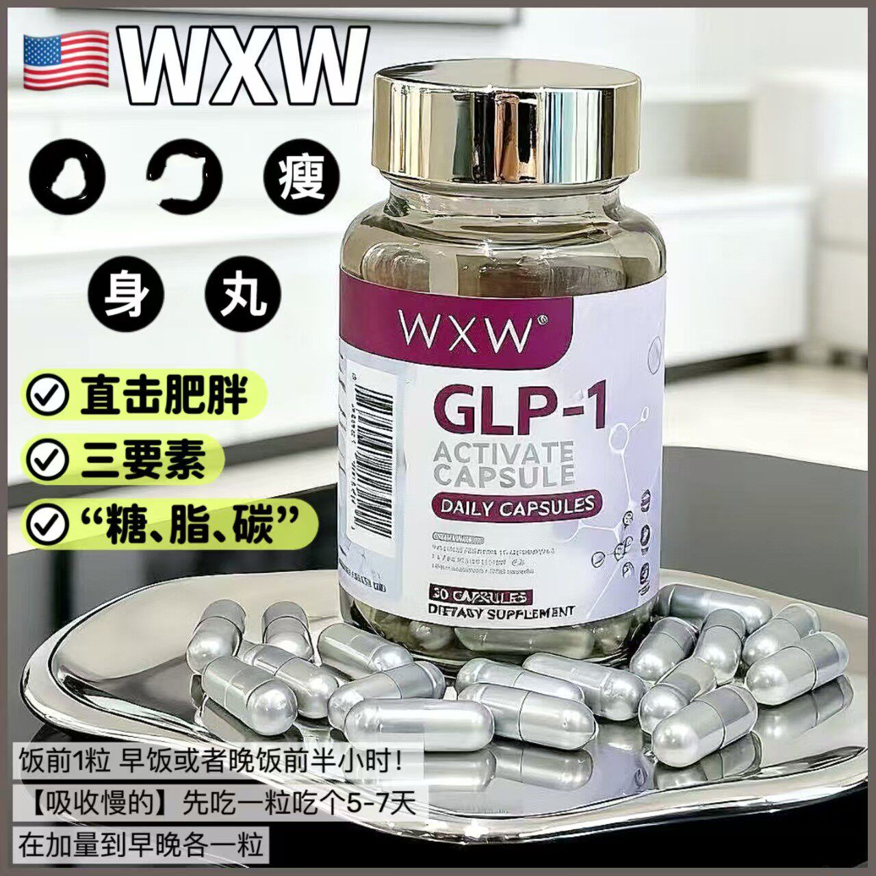 美国正品原装WXW紫瓶GLP-1胶囊30粒增饱腹抑食欲保持身材体重管理