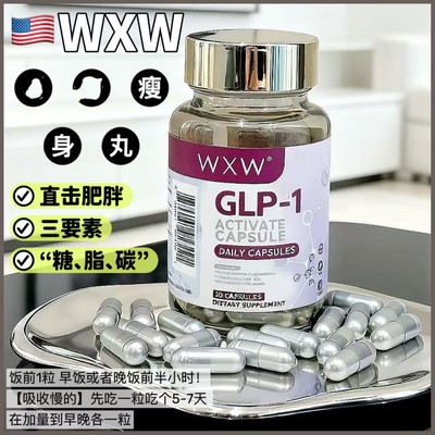 美国正品原装WXW紫瓶GLP-1胶囊30粒增饱腹抑食欲保持身材体重管理