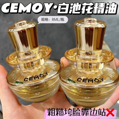 CEMOY白池花精华油护肤油润肤油籽油角鲨烷脸部修护保湿面部精油