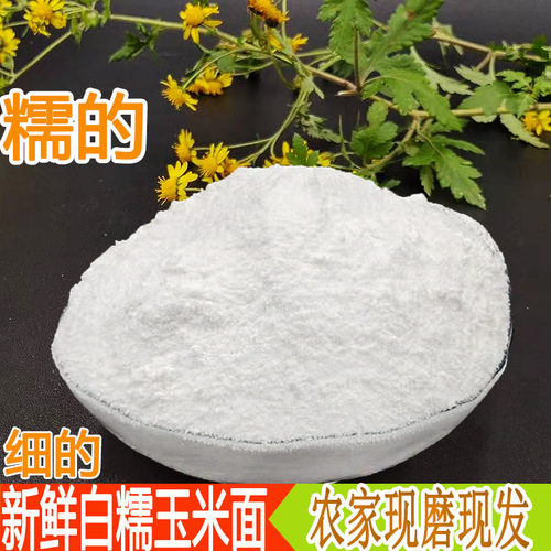 贵州特产纯白糯玉米粉现磨新粮
