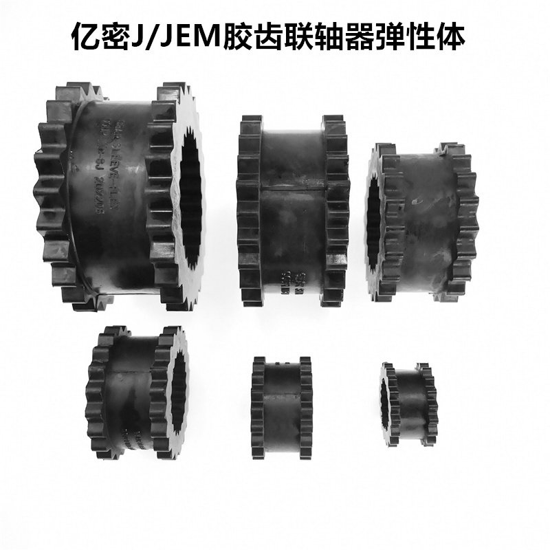 胶齿联轴器连轴器橡胶内外齿缓冲垫弹性体3J4J5J6J7J8J9J10J11J