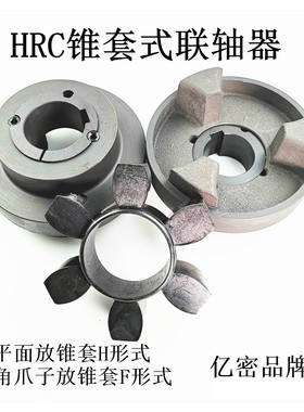 HRC/90/110/130/150/180/230六角橡胶弹性体锥套式连轴器联轴器