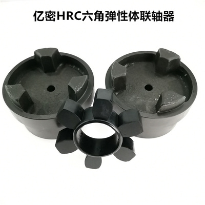 六角橡胶弹性体联轴器连轴器HRC/70/90/110/130/150/180/230/280