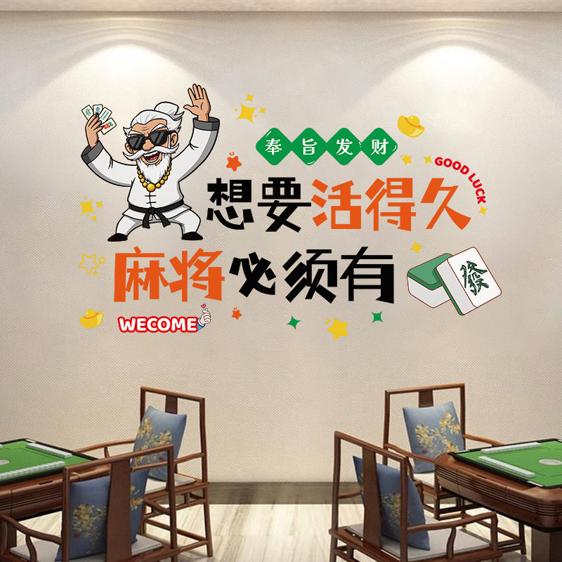 麻将馆棋牌室网红包厢房间主题标语墙面装饰品创意搞笑墙贴画定制