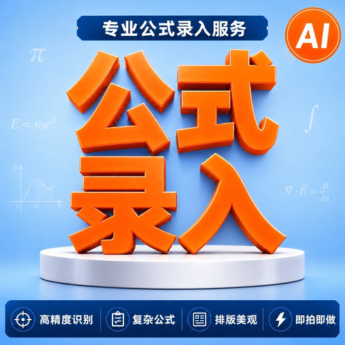 mathtype公式word公式latex公式录入图片公式转可编辑公式打公式