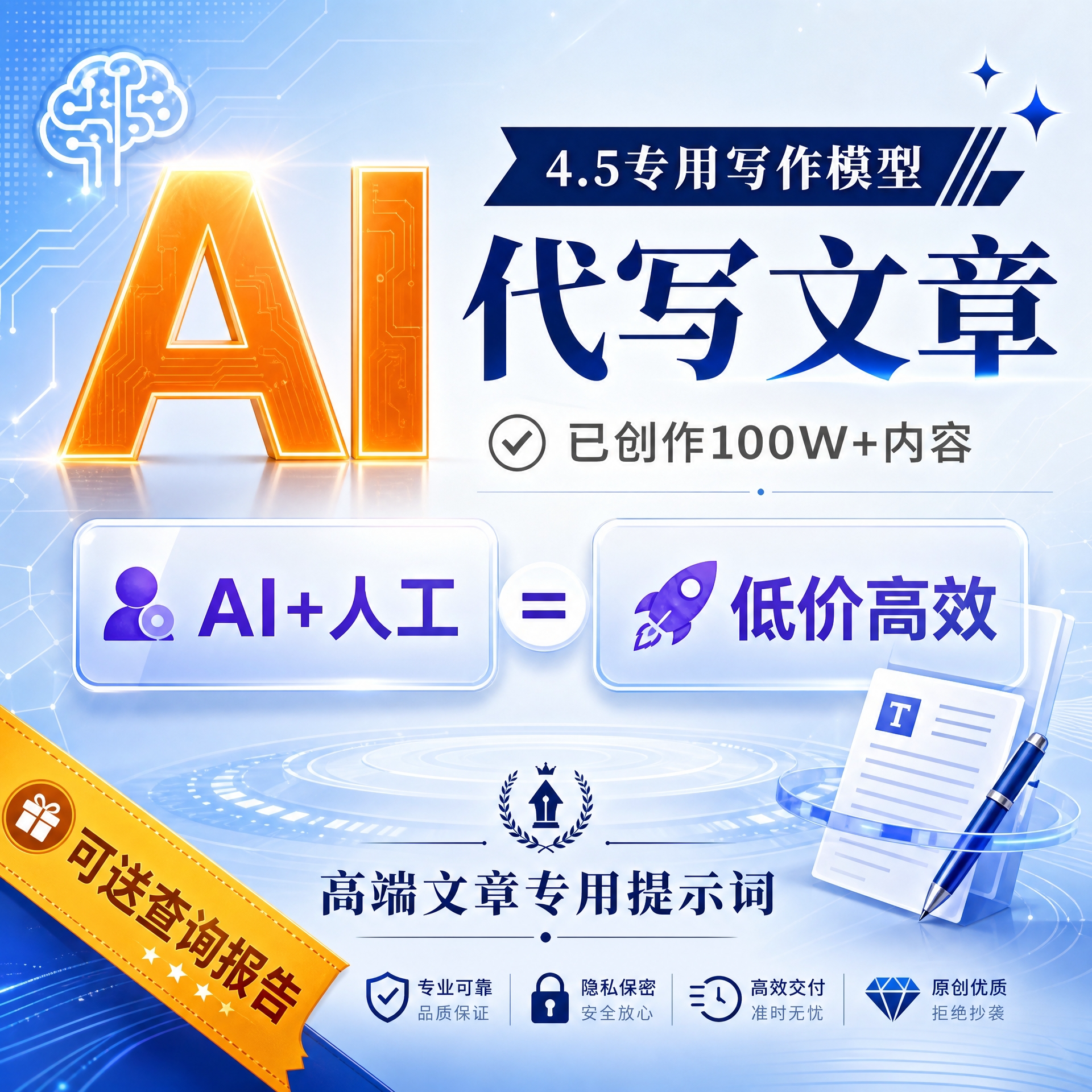AI代写原创文章极速交付品质保证