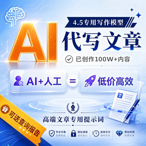 AI代写原创文章极速交付品质保证