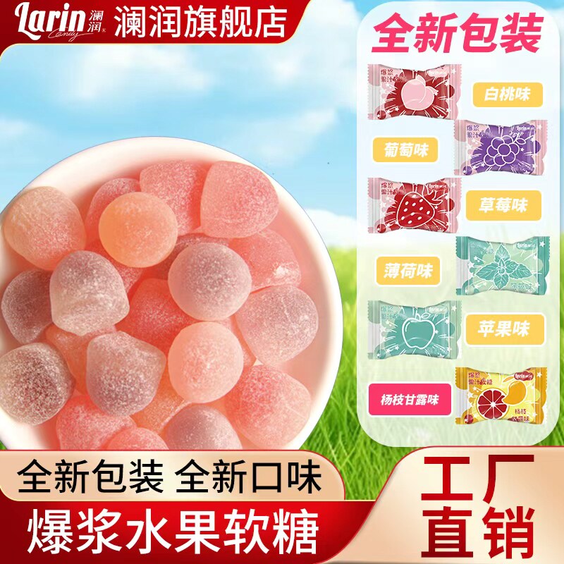 澜润爆浆软糖水果夹心网红爆款流心小包装混合水果味儿童2026热卖