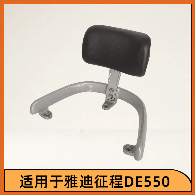 适用雅迪征程DE550电动车后靠背