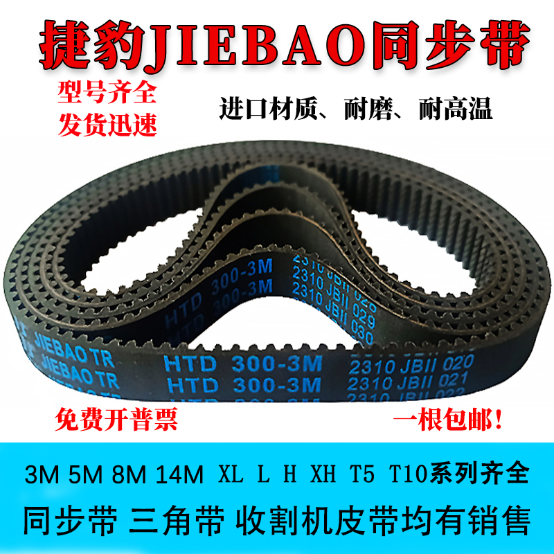捷豹橡胶同步带HTD135-3M138-3M141-3M144-3M147-3M150-3M153齿形